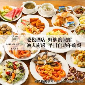 【台北】薆悅酒店野柳渡假館-漁人廚房平日自助午晚餐吃到飽(2張組)