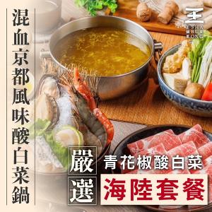 【台北】王鍋屋逸仙創始總店嚴選青花椒酸白菜海陸套餐