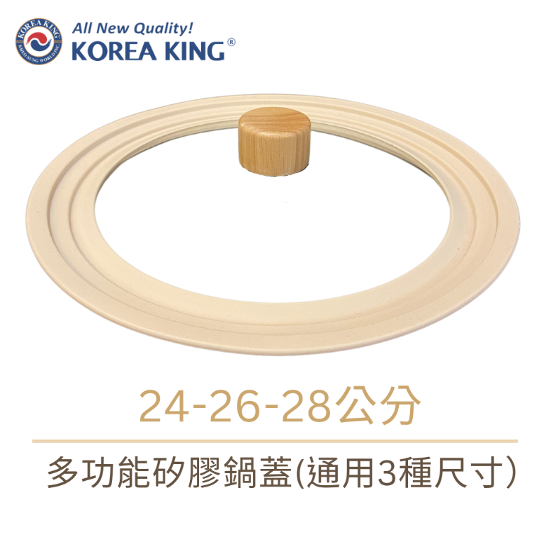 【Korea King】 多功能矽膠鍋蓋 24-26-28公分(奶茶棕色)