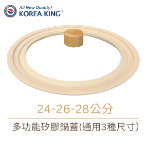 【Korea King】 多功能矽膠鍋蓋 24-26-28公分(奶茶棕色)
