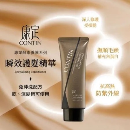 CONTIN 康定 瞬效護髮精華 120ml 正品公司貨