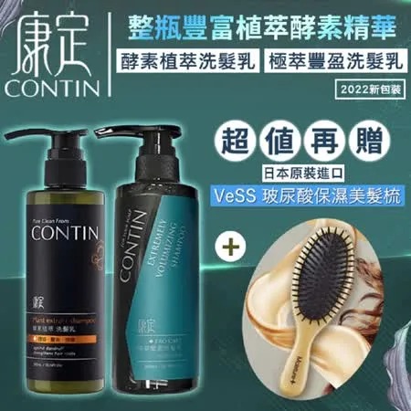 贈VeSS髮梳 CONTIN 康定 酵素極萃豐盈洗髮乳300ML/瓶 +CONTIN康定 酵素植萃洗髮乳 300ML/瓶