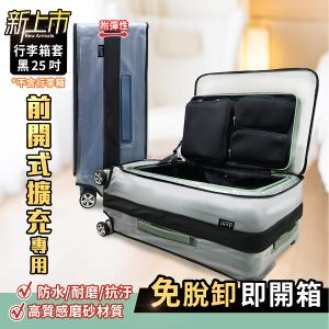 Deseno尊爵傳奇V 25/29吋 前開擴充霧面箱套-黑色