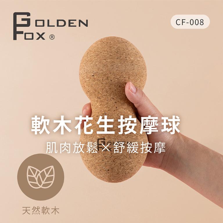 【Golden Fox】天然軟木花生按摩球 GF-008