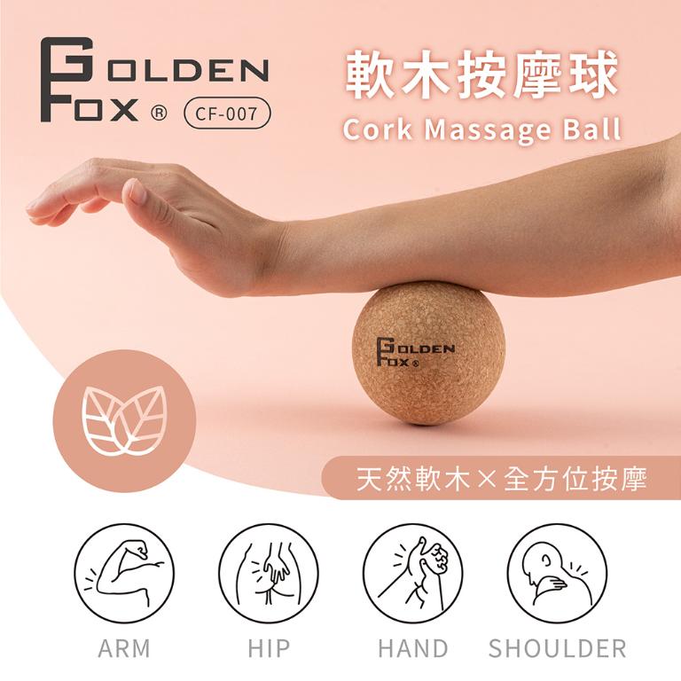 【Golden Fox】天然軟木按摩球 GF-007