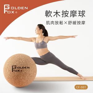 【Golden Fox】天然軟木按摩球 GF-007