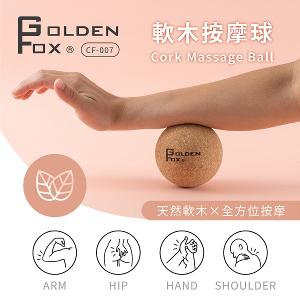【Golden Fox】天然軟木按摩球 GF-007
