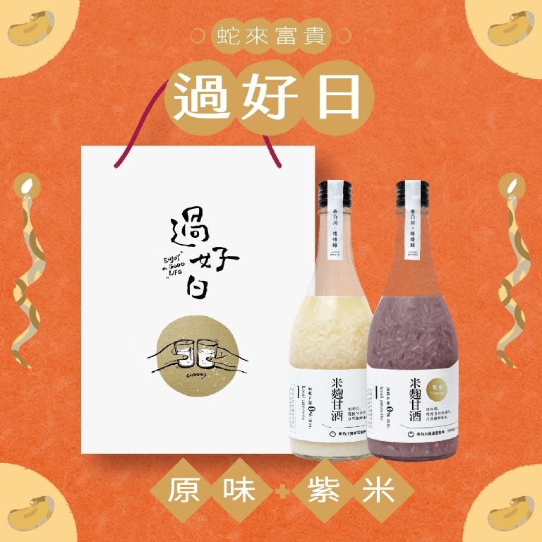 《 過好日 》米麴甘酒+紫米甘酒 雙入禮盒