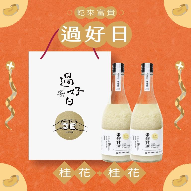 《 過好日 》桂花甘酒雙入禮盒