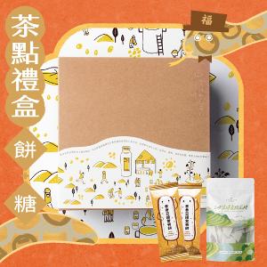 《禾乃川》禮盒 (香香豆纖營養餅1盒X三峽碧螺春茶糖1包)