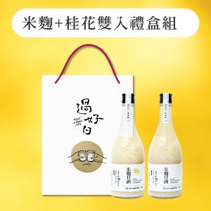 《 過好日 》米麴甘酒+桂花甘酒雙入禮盒