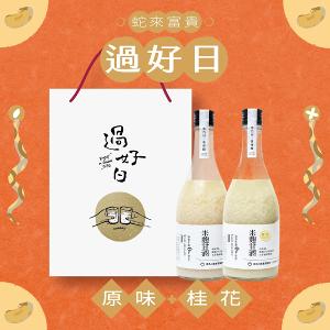《 過好日 》米麴甘酒+桂花甘酒雙入禮盒