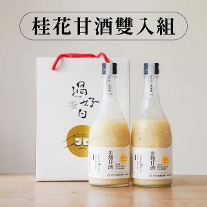 《 過好日 》桂花甘酒雙入禮盒