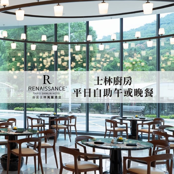 【士林萬麗酒店】士林廚房平日午晚餐自助單人券