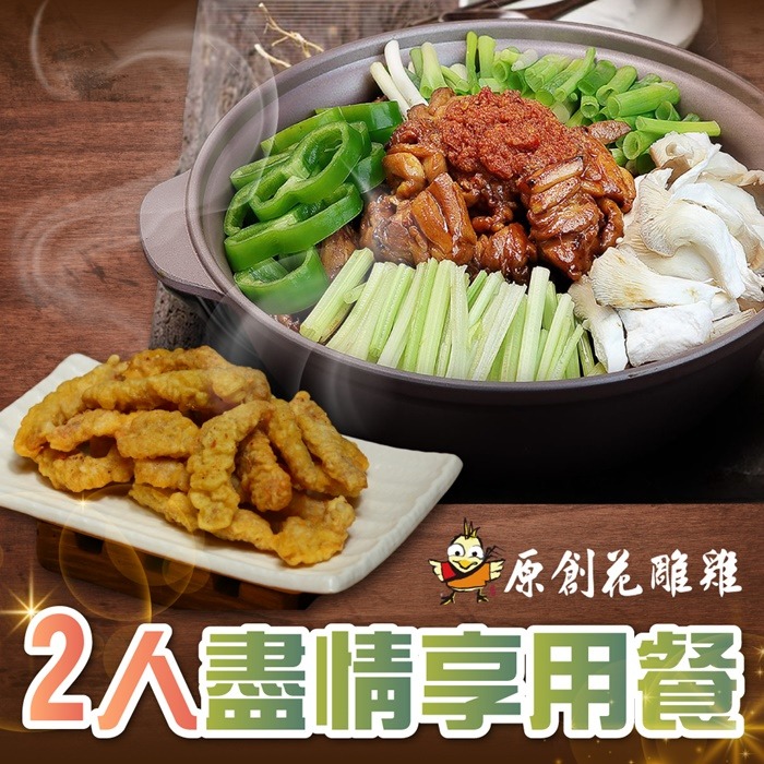 【台北】原創花雕雞2人盡情享用餐