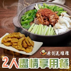 【台北】原創花雕雞2人盡情享用餐