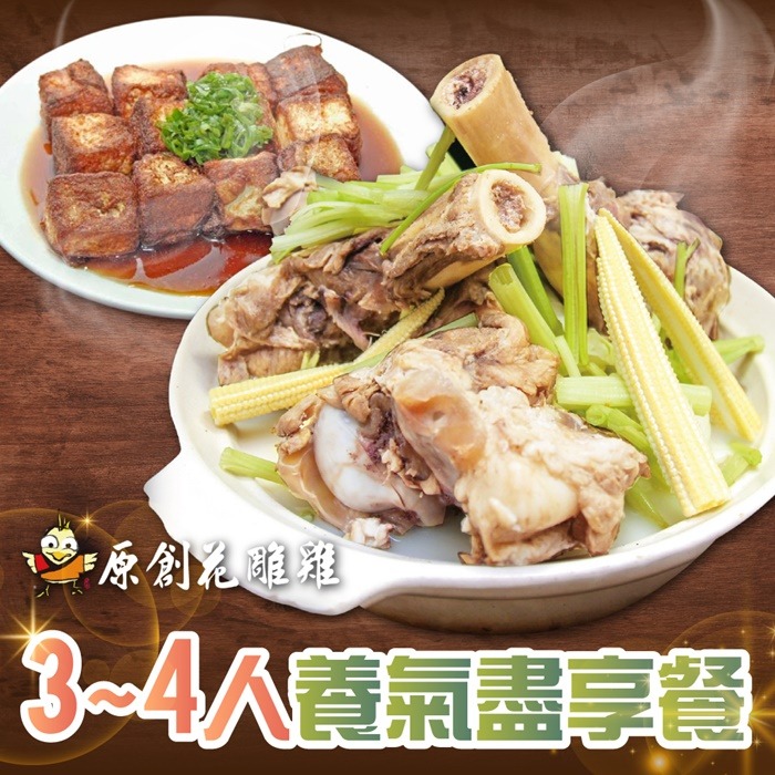 【台北】原創花雕雞3~4人養氣盡享餐