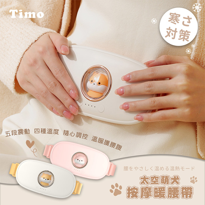 【Timo】太空萌犬暖宮腰帶
