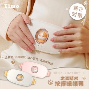 【Timo】太空萌犬暖宮腰帶