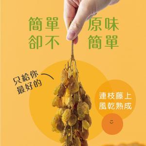 藤掛葡萄乾 陽光寶石（三包組）