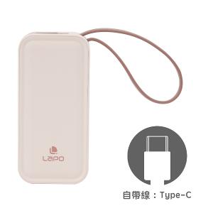 LaPO二合一雙模閃充行動電源/WT-06-奶茶色【Type-c】