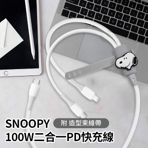 SNOOPY史努比 100W二合一PD快充線(附造型束線帶) 細膩親膚｜柔軟Ｑ彈｜集線收納