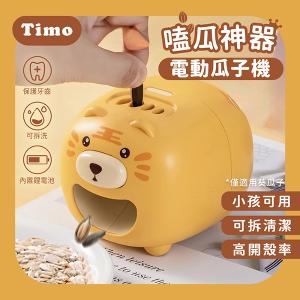 【Timo】嗑瓜神器 電動瓜子機-老虎款(葵瓜子專用)