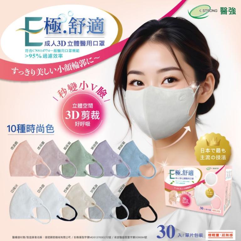 E極舒適成人3D立體醫用口罩 3盒組 (單片獨立包裝)(30片/盒)(共10色可選)