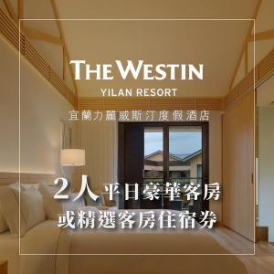 【宜蘭力麗威斯汀度假酒店】2人豪華/精選客房一泊一食住宿券