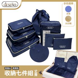Deseno 經典收納包-收納七件組-丈青