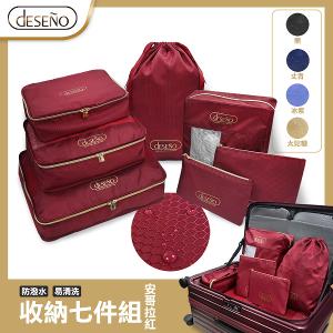 Deseno 經典收納包-收納七件組-安哥拉紅