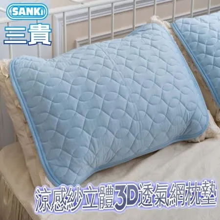 日本SANKi 涼感紗立體3D透氣網枕墊 2入