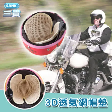 日本SANKi 3D透氣網多用途帽墊-2片裝