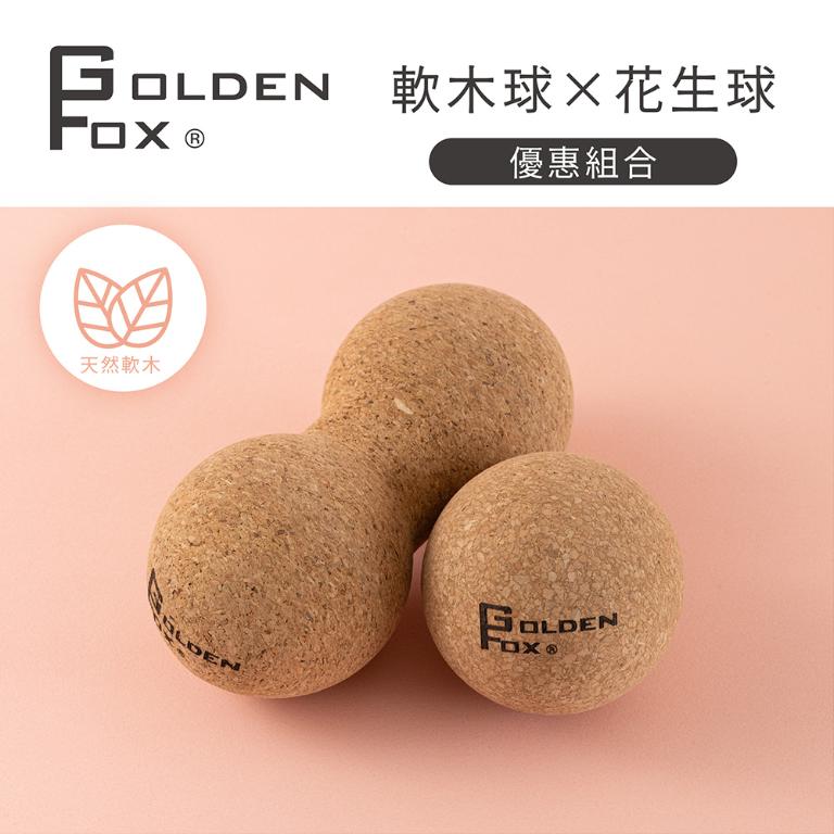 【Golden Fox】天然軟木按摩組合 按摩球+花生球 GF-007 GF-008