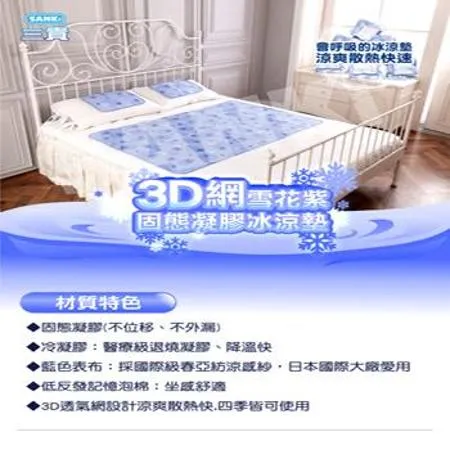 日本SANKi 3D網雪花紫固態凝膠冰涼墊1床2枕