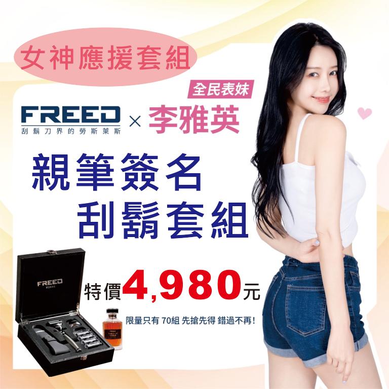 FREED 李雅英應援套組 尊爵四件組五刀式刮鬍刀禮盒-F滿版鍍鎳浮雕+菸草琥珀鬍後純露