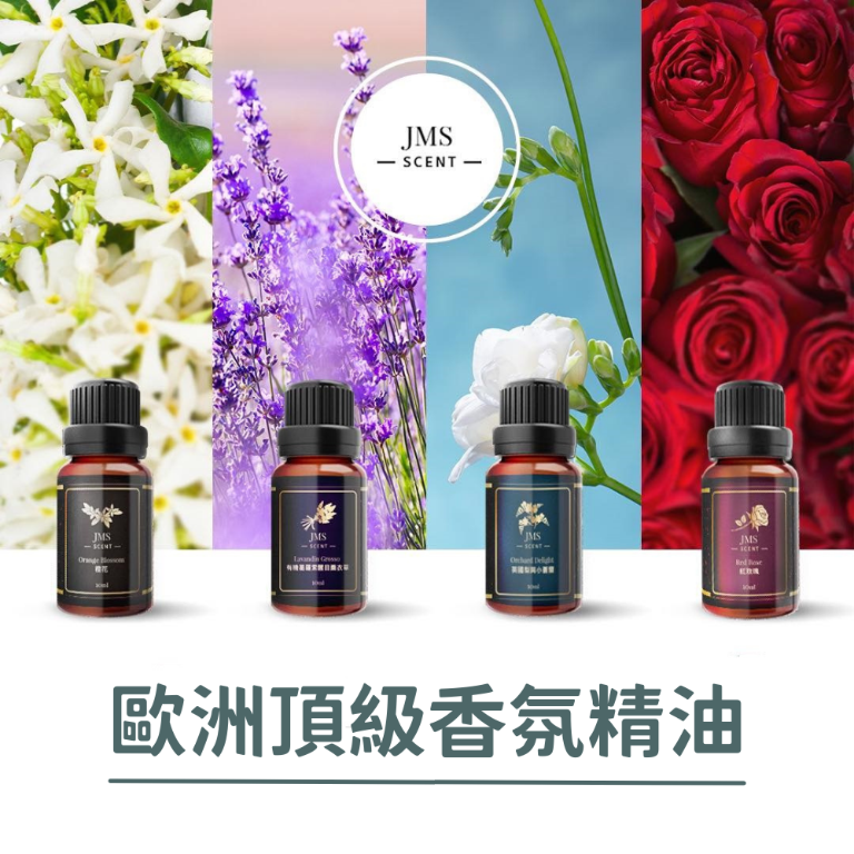 JMScent 歐洲頂級香氛精油 10ml/單入(香味任選)