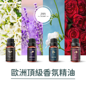 JMScent 歐洲頂級香氛精油 10ml/單入(香味任選)