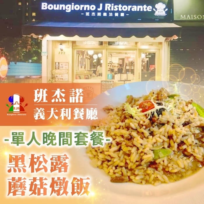 【台北】班杰諾義大利餐廳單人晚間套餐-黑松露蘑菇燉飯