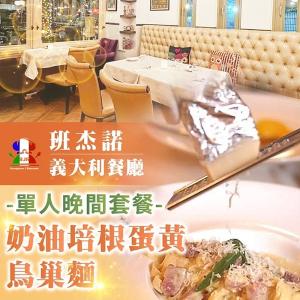 【台北】班杰諾義大利餐廳單人晚間套餐-奶油培根蛋黃鳥巢麵