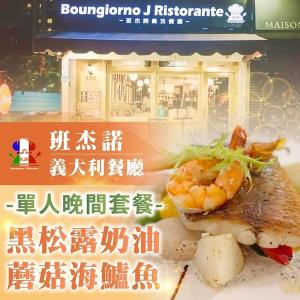 【台北】班杰諾義大利餐廳單人晚間套餐-黑松露奶油蘑菇海鱸魚