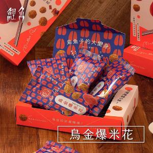 鯉魚 烏金爆米花禮盒x6盒