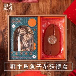 鯉魚 野生烏魚子(四兩)+花菇禮盒