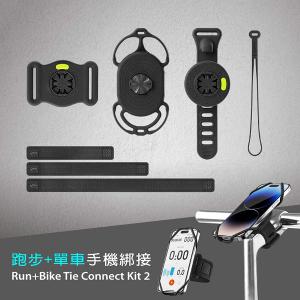 Bone TieConnect2代單車-跑步綁接套組