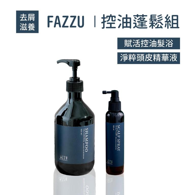 FAZZU法御 控油蓬鬆組