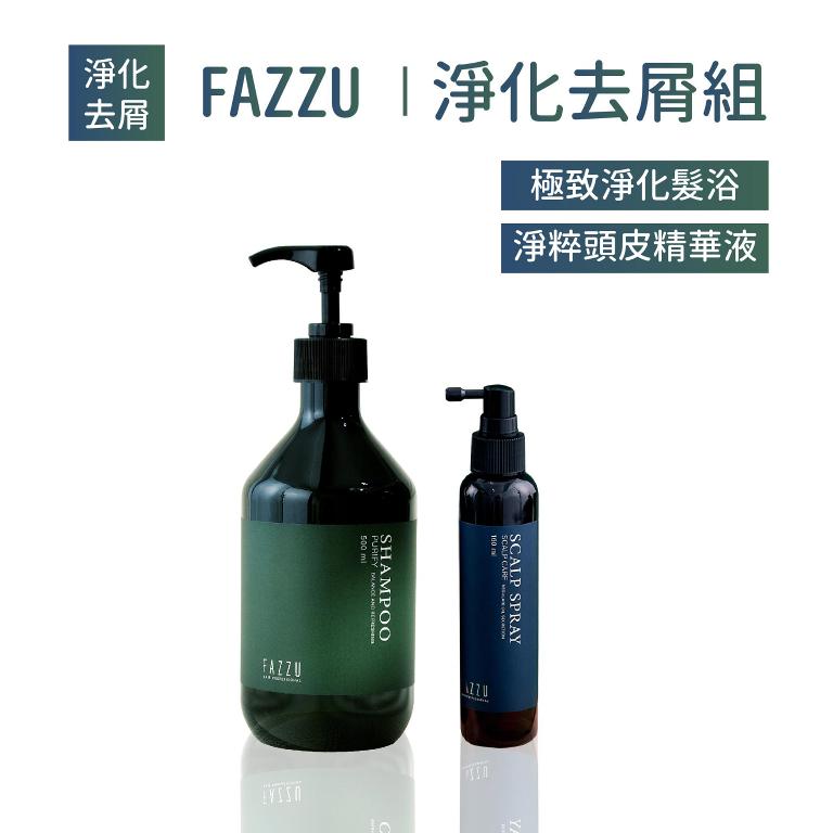 FAZZU法御 淨化去屑組