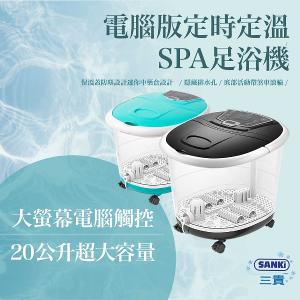 日本SANKi三貴 加熱SPA足浴機_電腦版(可定時定溫)