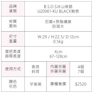 B.S.D.S冰山袋鼠 - BLACK魅惑 - 典雅拼接多層收納斜背包 - 芋紫黑【U20061-KU】