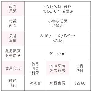 B.S.D.S冰山袋鼠 - 午後濃茶 - 簡約金鍊斜背胸包 - 奶茶杏【P6153-C】