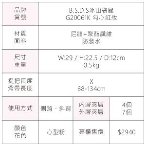 B.S.D.S冰山袋鼠 - 勾心紅妝 - 甜美刺繡多層收納斜背包 - 心型粉【G20061K】